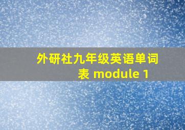 外研社九年级英语单词表 module 1